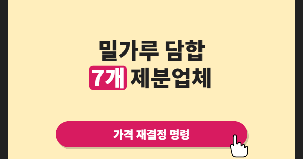 밀가루 담합에 역대급 과징금, 공정한 시장은 왜 이렇게 늦게 돌아오는가